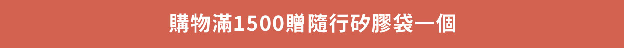 1500滿額贈