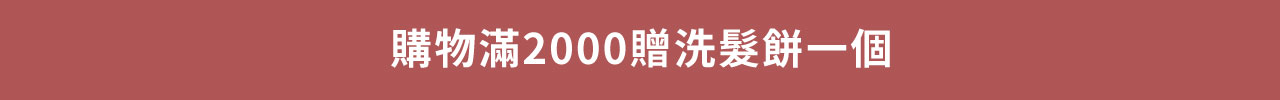 2000滿額贈