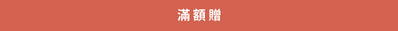 滿額贈