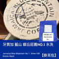 【掛耳包】牙買加 藍山 銀丘莊園NO.1 水洗