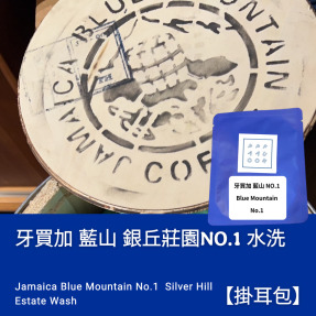 【掛耳包】牙買加 藍山 銀丘莊園NO.1 水洗