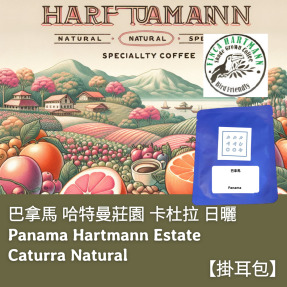 【掛耳包】巴拿馬 哈特曼莊園 卡杜拉 日曬