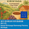 肯亞 奇林雅加區 凱旺基處理廠 PB 水洗【咖啡豆225g】
