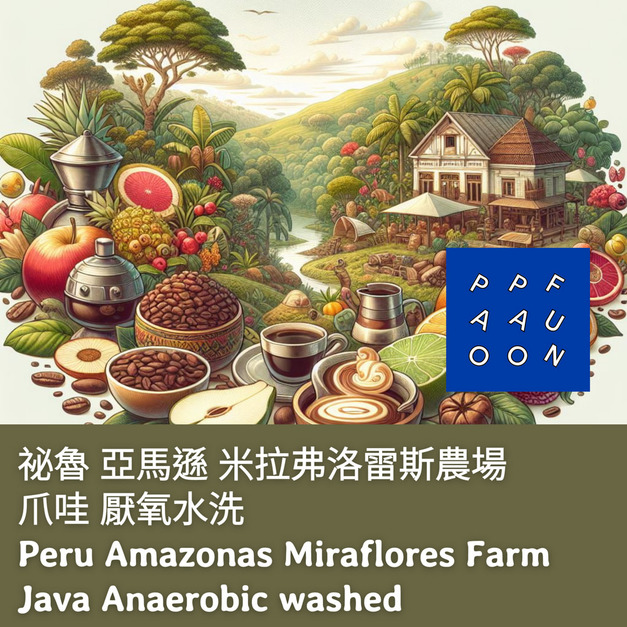 祕魯 亞馬遜 米拉弗洛雷斯農場 爪哇 厭氧水洗【咖啡豆225g】