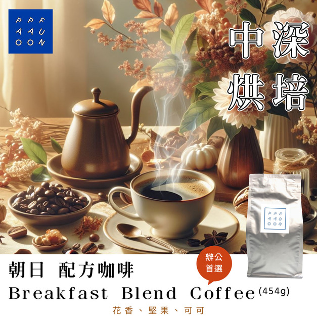 朝日 配方咖啡「中深焙」【咖啡豆454g】