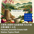 巴拿馬 波奎特 K&R處理廠 哈拉米優莊園 鐵筆卡 水洗【咖啡豆225g】