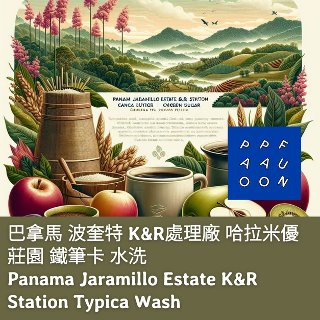 巴拿馬 波奎特 K&R處理廠 哈拉米優莊園 鐵筆卡 水洗【咖啡豆225g】