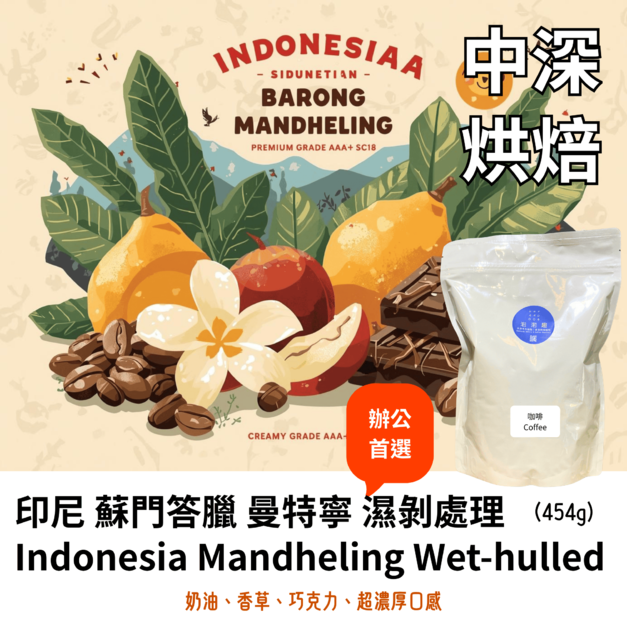 印尼 蘇門答臘 曼特寧 濕剝處理【咖啡豆454g】
