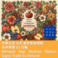 衣索比亞 古吉 夏奇索處理廠 谷州貿易 G1 日曬【咖啡豆225g】