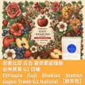 【掛耳包】衣索比亞 古吉 夏奇索處理廠 谷州貿易 G1 日曬