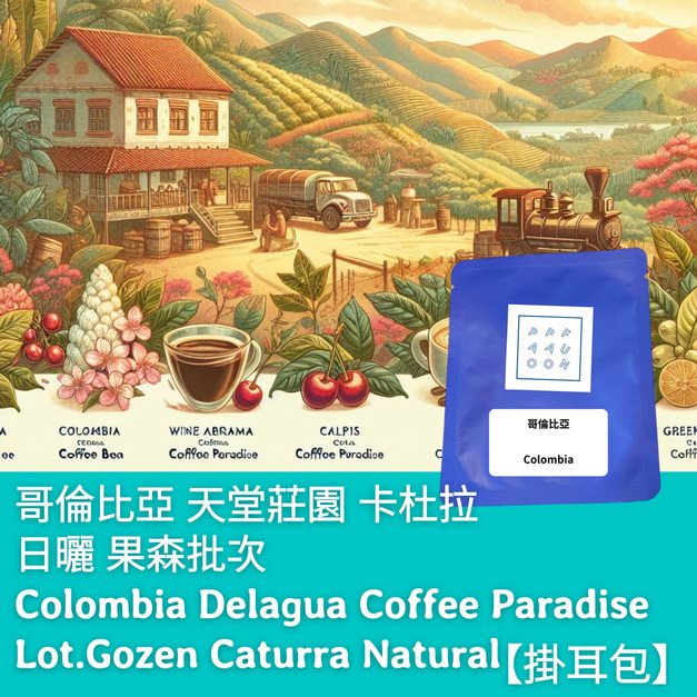 【掛耳包】哥倫比亞 天堂莊園 卡杜拉 日曬 果森批次