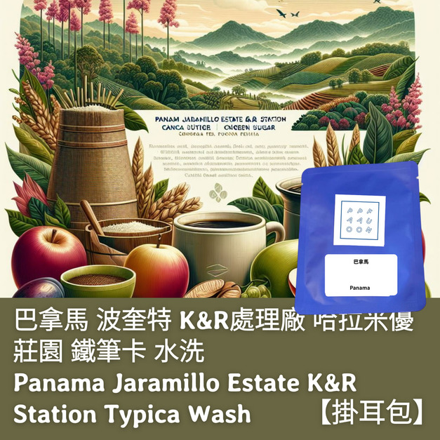 【掛耳包】巴拿馬 波奎特 K&R處理廠 哈拉米優莊園 鐵筆卡 水洗