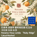 巴拿馬 波奎特 蕾莉妲莊園 紅玉谷 卡杜依 SHB 水洗【咖啡豆225g】
