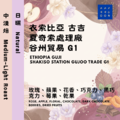 衣索比亞 古吉 夏奇索處理廠 谷州貿易 G1 日曬【咖啡豆225g】