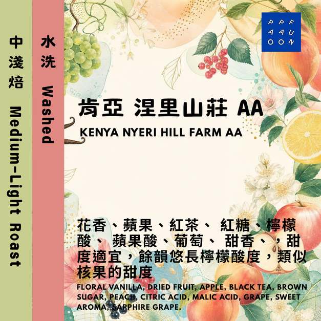 肯亞 涅里山莊 AA TOP 水洗【咖啡豆225g】 #連續採購3年的好咖啡！