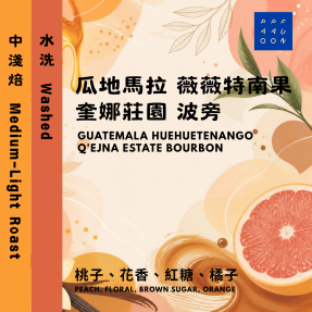 瓜地馬拉 薇薇特南果 奎娜莊園 波旁 水洗 SHB【咖啡豆225g】 #日本知名咖啡店，也使用的莊園！