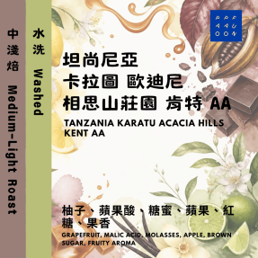 【掛耳包】坦尚尼亞 卡拉圖 歐迪尼 相思山莊園 肯特 AA 水洗