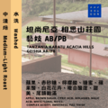 坦尚尼亞 卡拉圖 歐迪尼 相思山莊園 藝妓 AB/PB 水洗【咖啡豆225g】_1
