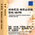 坦尚尼亞 卡拉圖 歐迪尼 相思山莊園 藝妓 AB/PB 水洗【咖啡豆225g】
