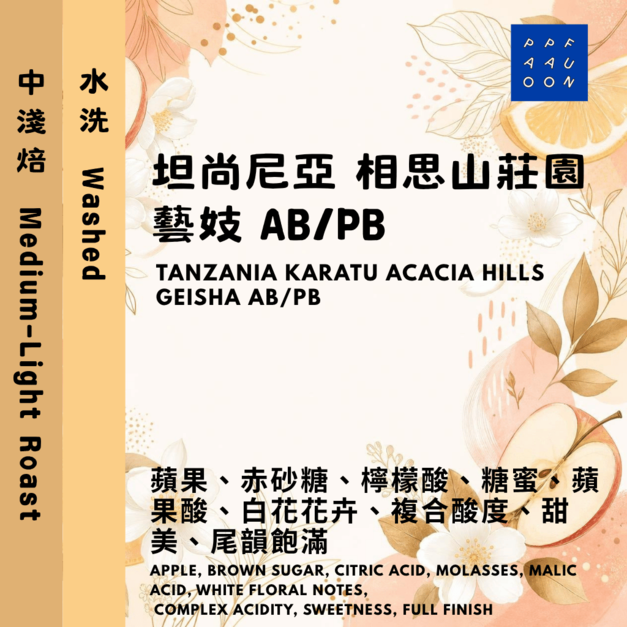 坦尚尼亞 卡拉圖 歐迪尼 相思山莊園 藝妓 AB/PB 水洗【咖啡豆225g】