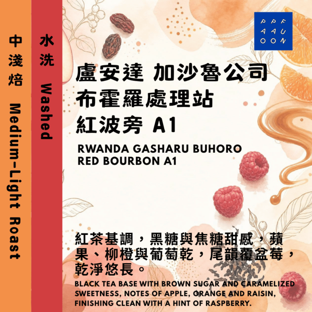 盧安達 加沙魯公司 布霍羅處理站 紅波旁 A1 水洗【咖啡豆225g】