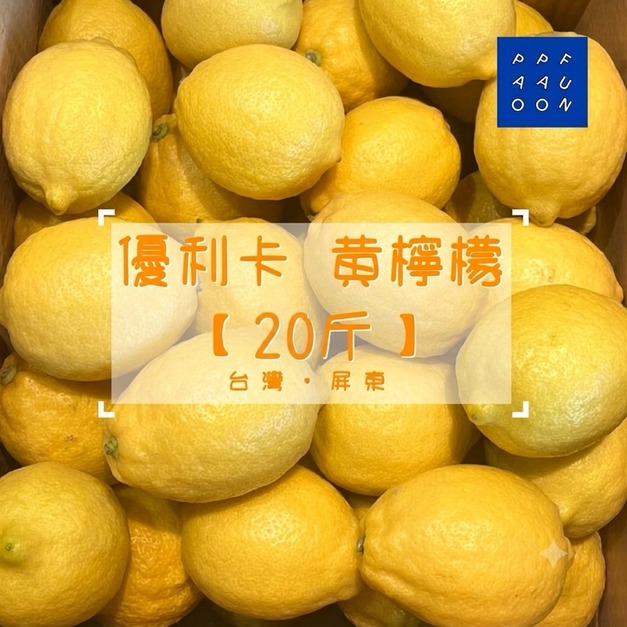 優利卡 黃檸檬 屏東產 A級品【20斤 郵寄免運】【2026年新產季】