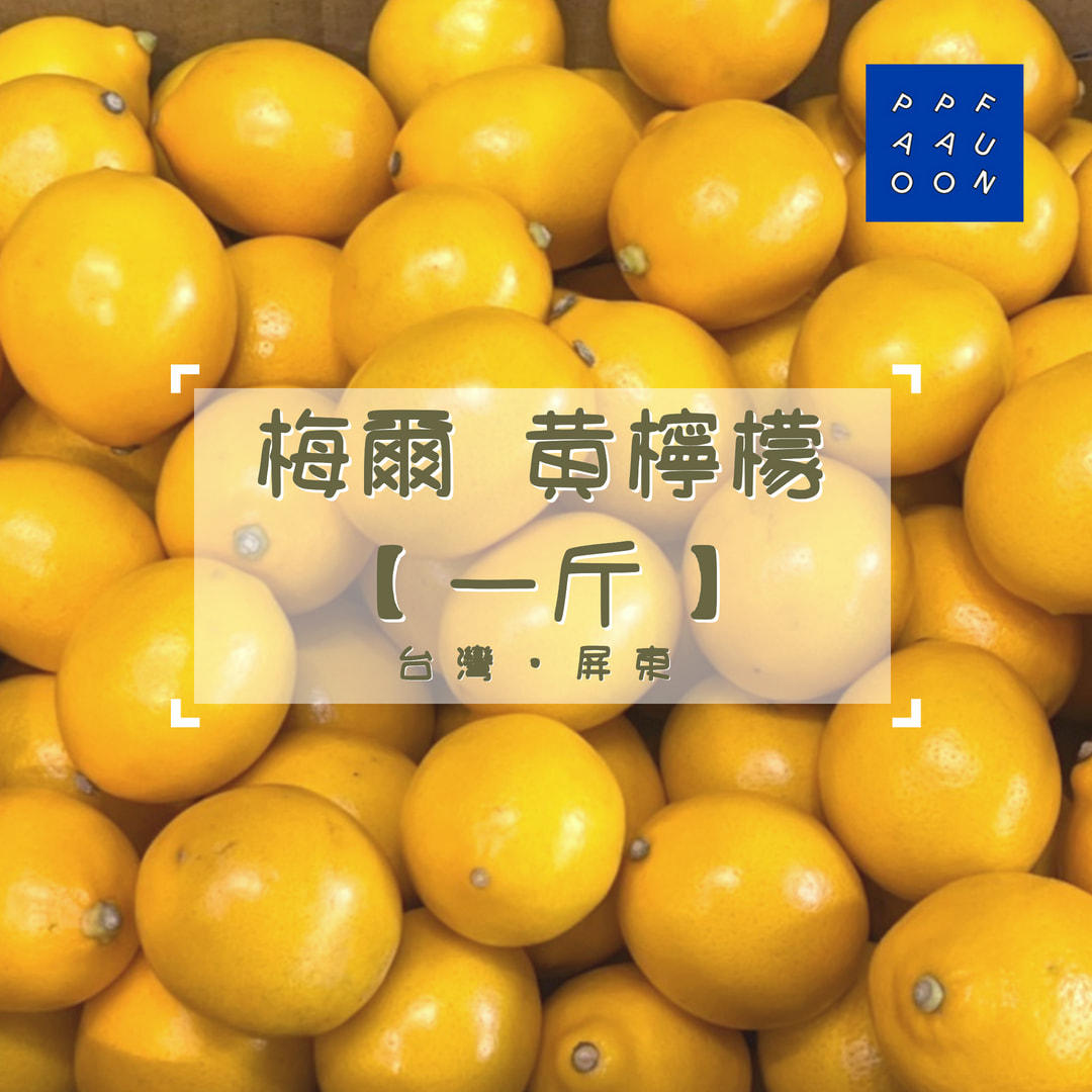 梅爾   黃檸檬  一斤  【最低出貨量：2斤 】【2024年產季結束】