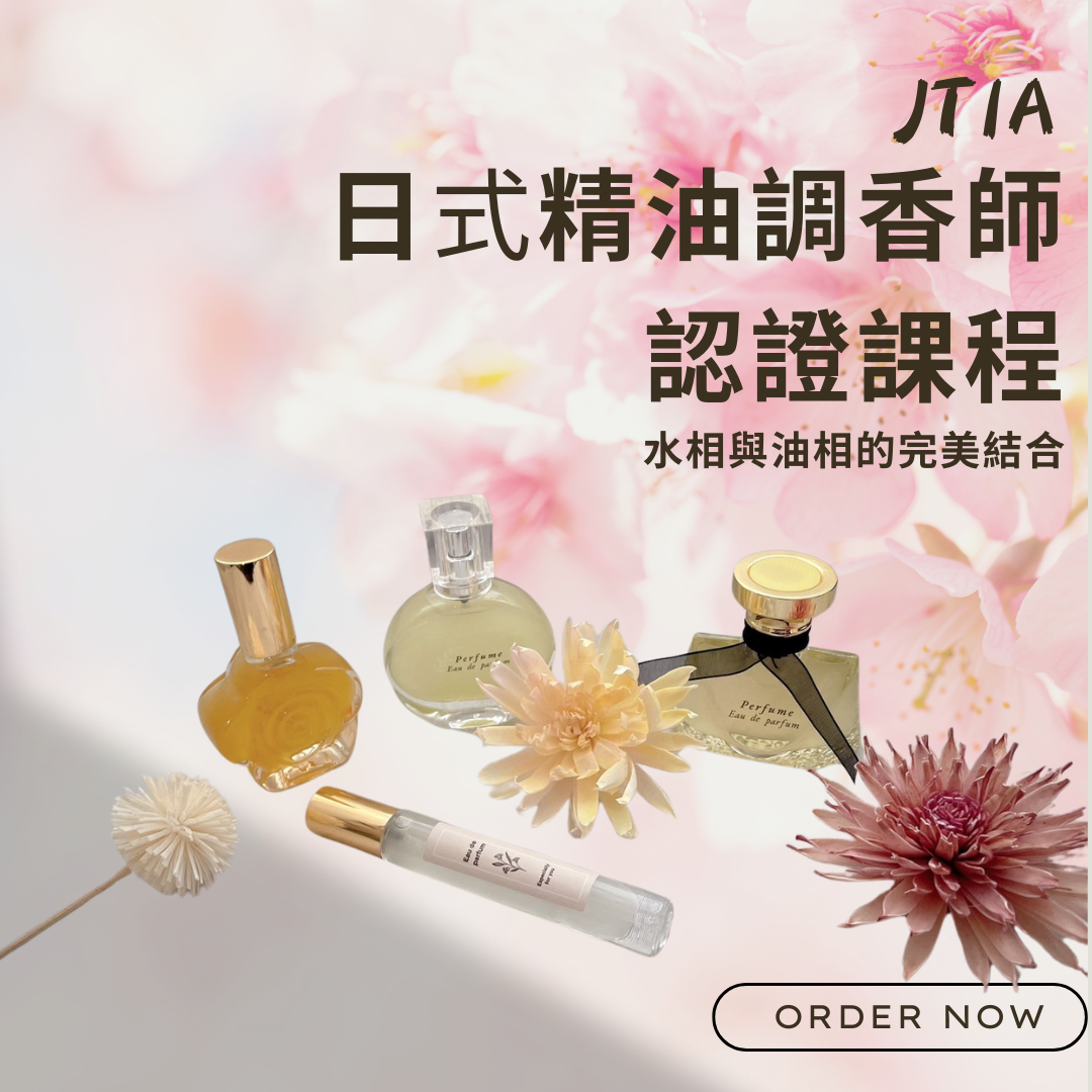 玲聽聊癒~ JTIA日式精油調香師認證課程| 玲聽聊癒
