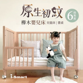 【聰明媽咪i-Smart】原生初紋櫸木多功能嬰兒床 120*60cm 可變書桌(須加購) 大床 不含床墊兒童床 成長床 602