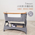 【聰明媽咪i-Smart】小灰熊秒收床邊床 嬰兒床 可拼大床 可折疊
