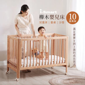 【聰明媽咪i-Smart】日式無印風多功能櫸木嬰兒床 大床 120*60cm (本商品不含床墊)