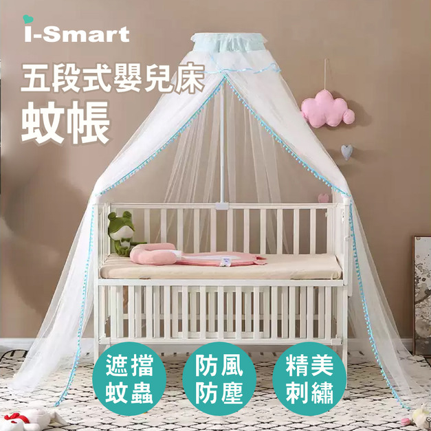 【聰明媽咪i-Smart】五段式嬰兒床蚊帳 (中大床適用)