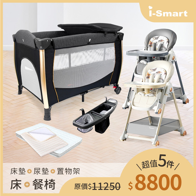 【婦幼展超值5件組】i-Smart雙層折疊嬰兒床+床墊+嬰兒登機手推車+餐椅+置物架