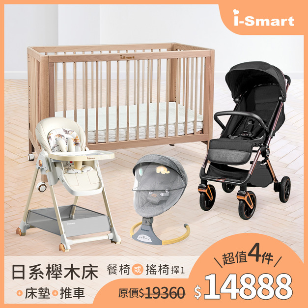 【婦幼展人氣4件組】i-Smart日系櫸木床+床墊+嬰兒登機手推車+斜躺電動搖籃+餐椅