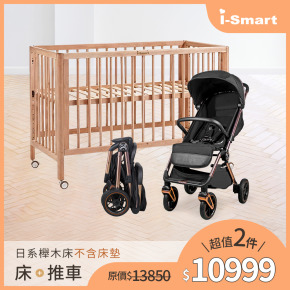 【婦幼展99超值2件組】日系櫸木床不含床墊+金好收嬰兒登機車