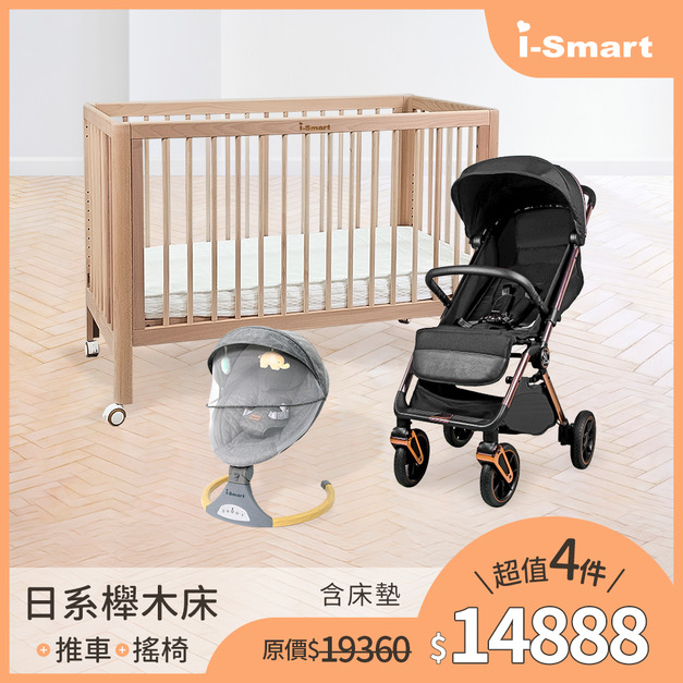 【婦幼展超值4件組】日系櫸木床+床墊+金好收嬰兒登機車+斜躺電動搖籃