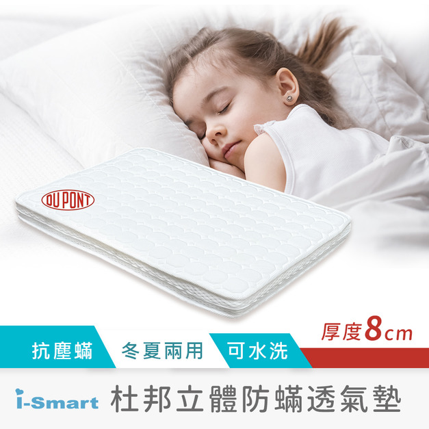 【聰明媽咪i-Smart】杜邦立體防蟎透氣床墊 100*70cm/90*50cm/120*60cm