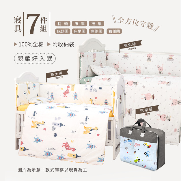 【聰明媽咪i-Smart】全棉嬰兒寢具7件組 含嬰兒被單/床圍/護圈/嬰兒床包/枕頭 (汽車藍/騎士黃/兔兔綠)