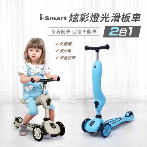 【聰明媽咪i-Smart】炫彩燈光二合一兒童滑板車