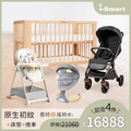 【婦幼展經典5件組】i-Smart 原生初紋櫸木床+防水尿墊+嬰兒登機手推車+斜躺電動搖籃+餐椅2選1