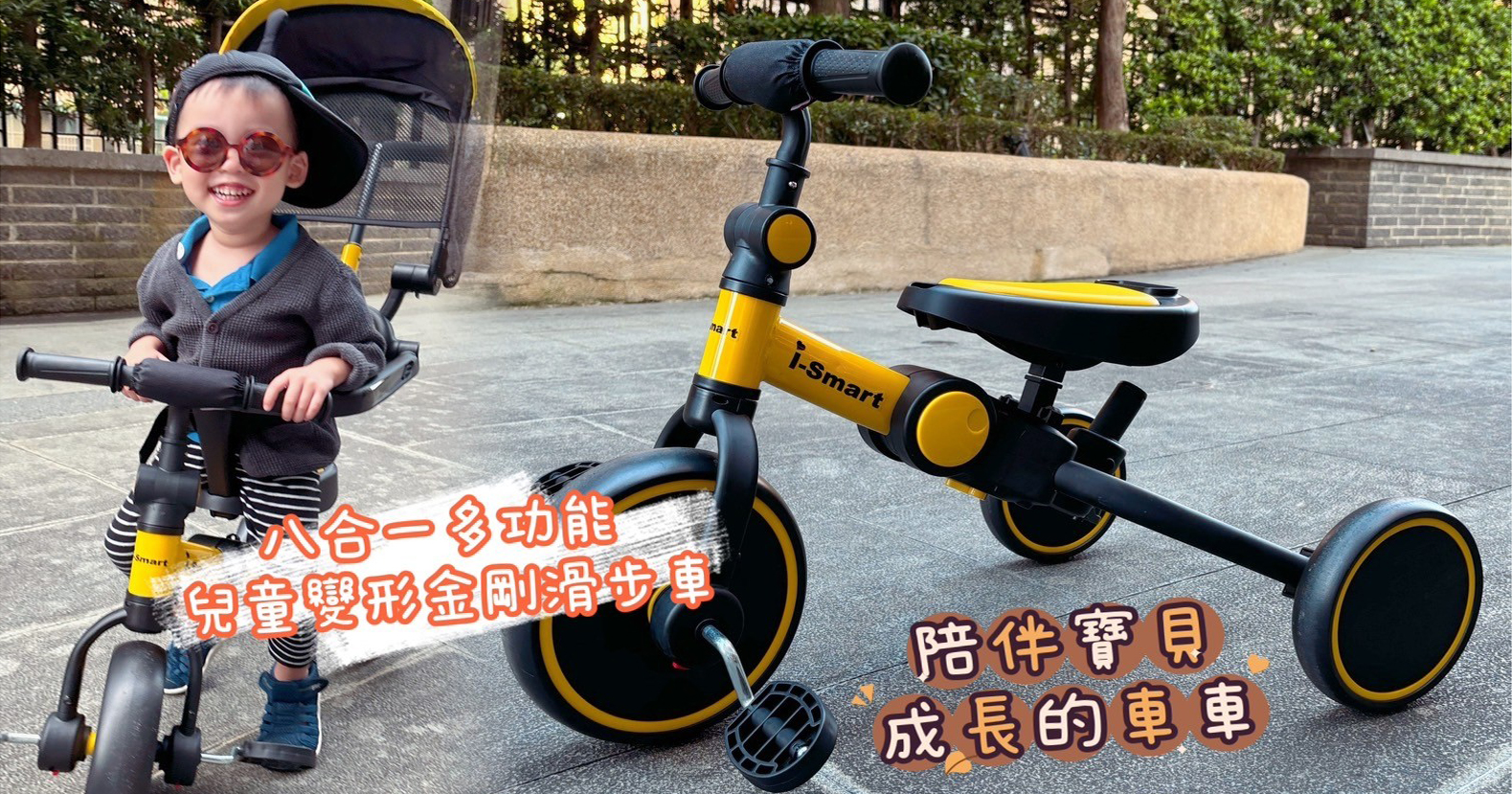 賊賊的第一台” i-Smart八合一多功能兒童變形金剛車車