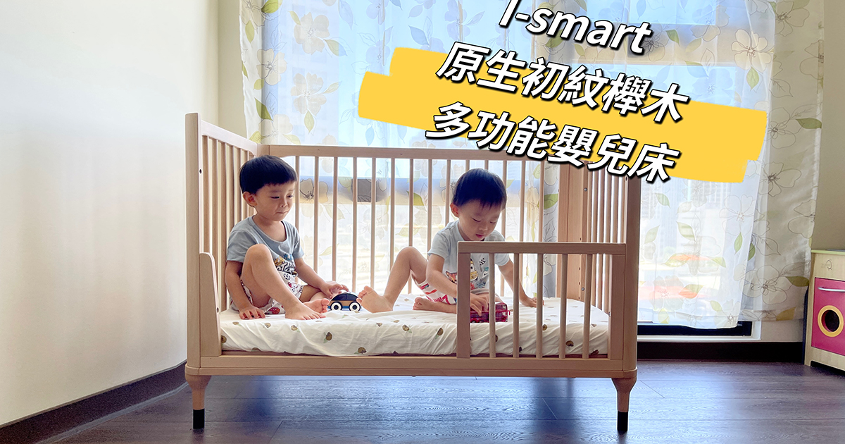 i-Smart 原生初紋櫸木多功能嬰兒床。未來可變身成長床、書桌、置物架 陪伴寶貝從小到大