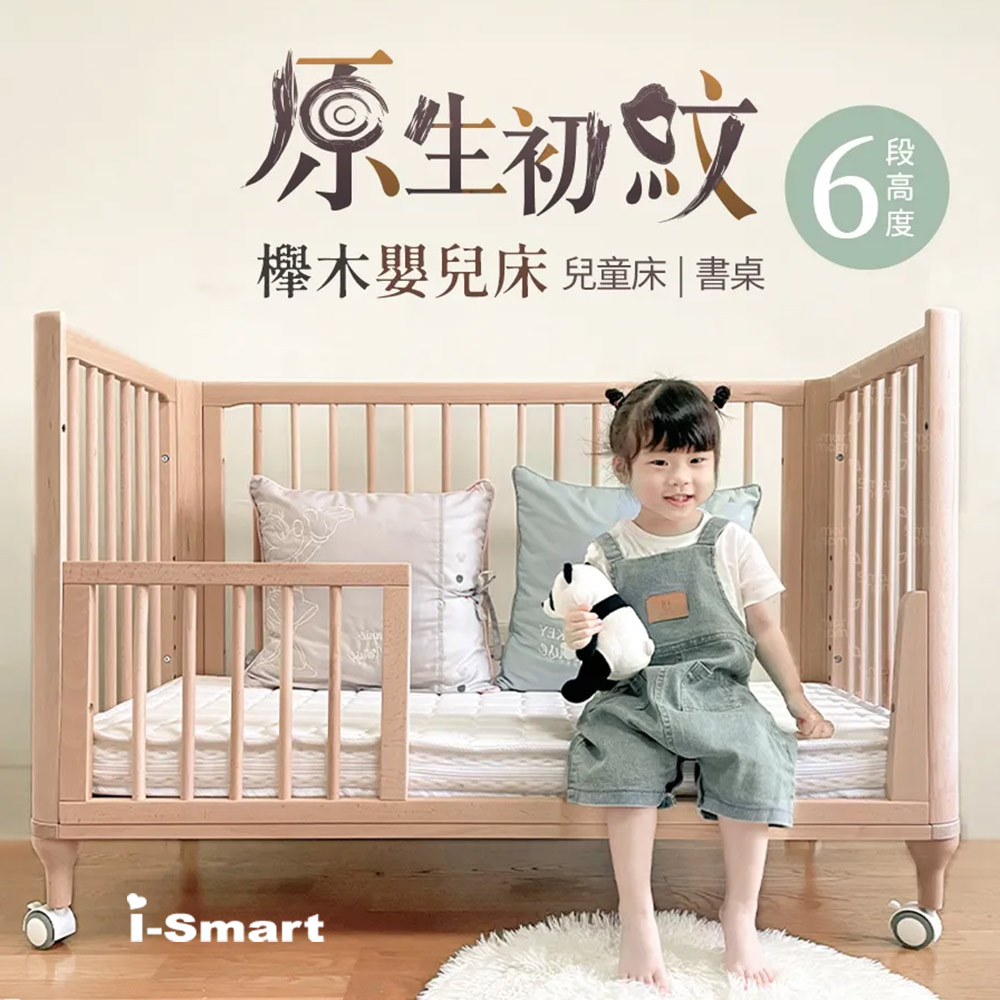 【聰明媽咪i-Smart】原生初紋櫸木多功能嬰兒床 120*60cm 可變書桌(須加購) 大床 不含床墊兒童床 成長床