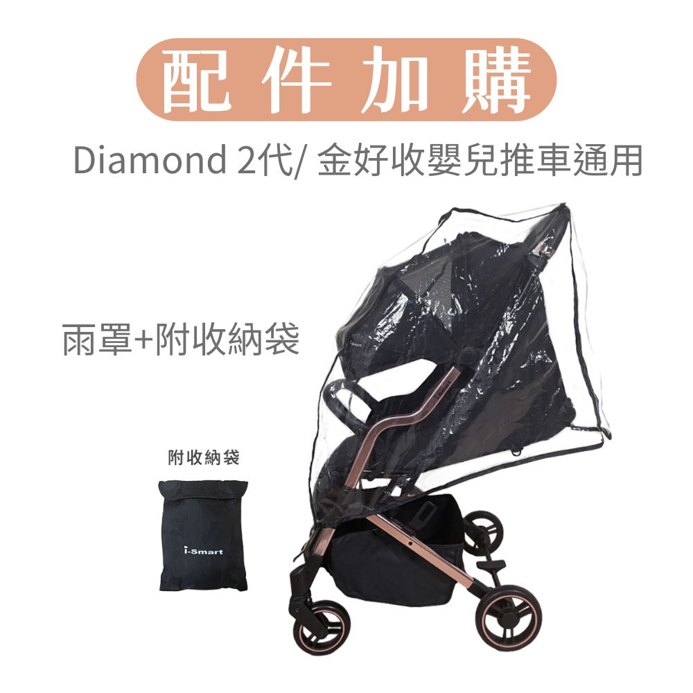 【聰明媽咪i-Smart】配件加購 Diamond 2代/ 金好收嬰兒推車 雨罩+收納袋_14db58a0b20f250bfa1b96b6bff8fa5c.jpg