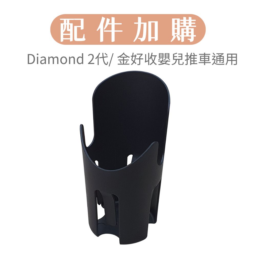 【聰明媽咪i-Smart】配件加購 Diamond 2代/ 金好收嬰兒推車 杯架_7b7ca9418a0d2cf2d272bc54155b5942.jpg