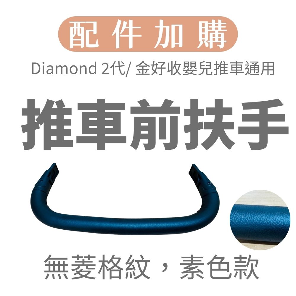 預購【聰明媽咪i-Smart】配件加購 Diamond 2代/ 金好收嬰兒推車 前護桿_89375ccdcb5a7c8b1dc03d8fb5caefab.jpg
