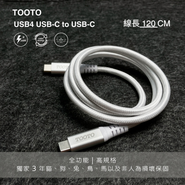 【TOOTO】USB Type-C to Type-C USB4 40Gb 240W 8K 充電影像傳輸線1.2m - 最新UHMWPE強韌材質