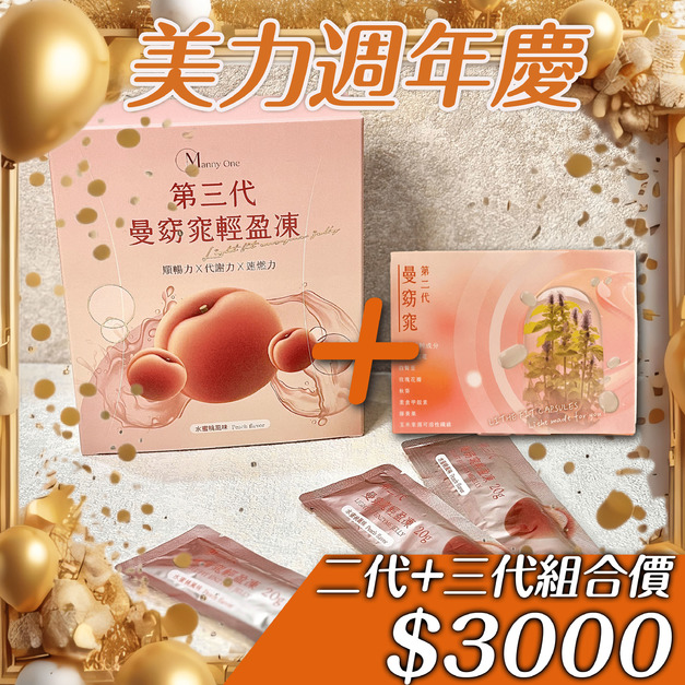 11月美力週年慶 曼窈窕經典2代+3代