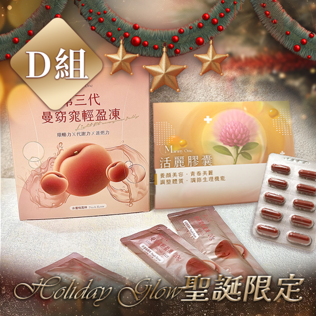 D 組｜活力修護組