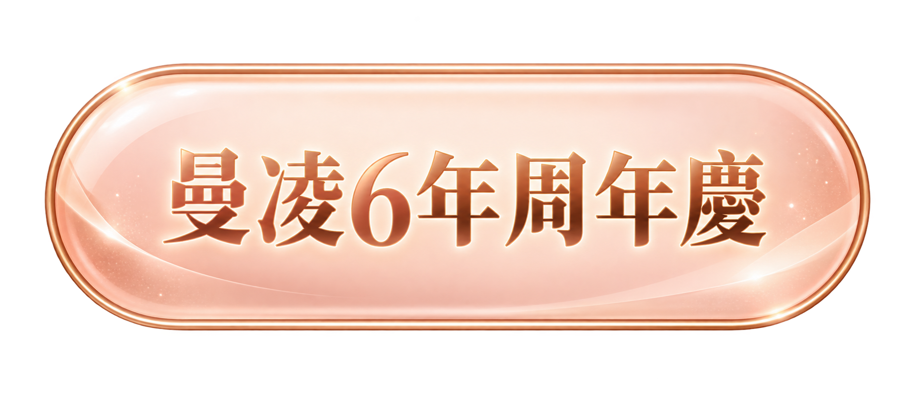 6年周年慶